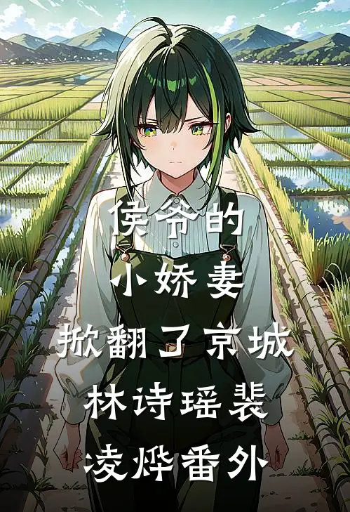 侯爷的小娇妻，掀翻了京城林诗瑶裴凌烨番外