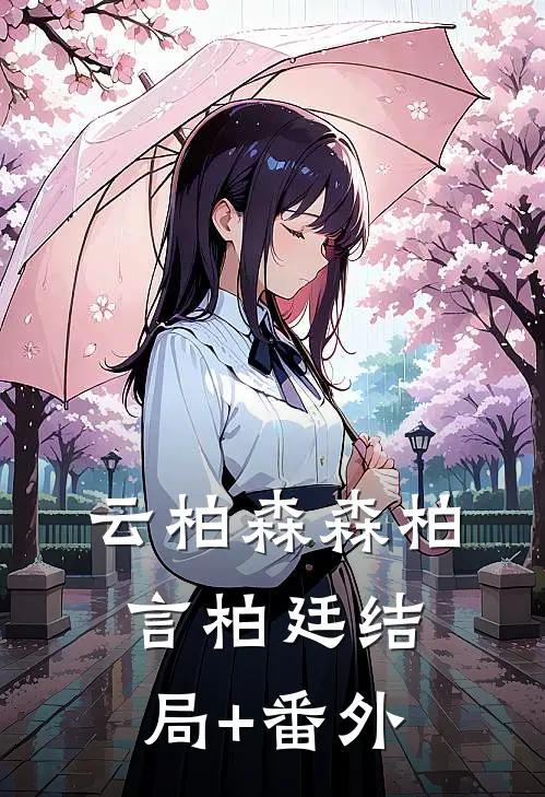 云柏森森柏言柏廷结局+番外