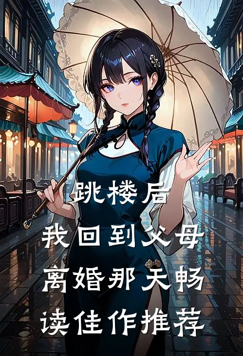 跳楼后，我回到父母离婚那天畅读佳作推荐