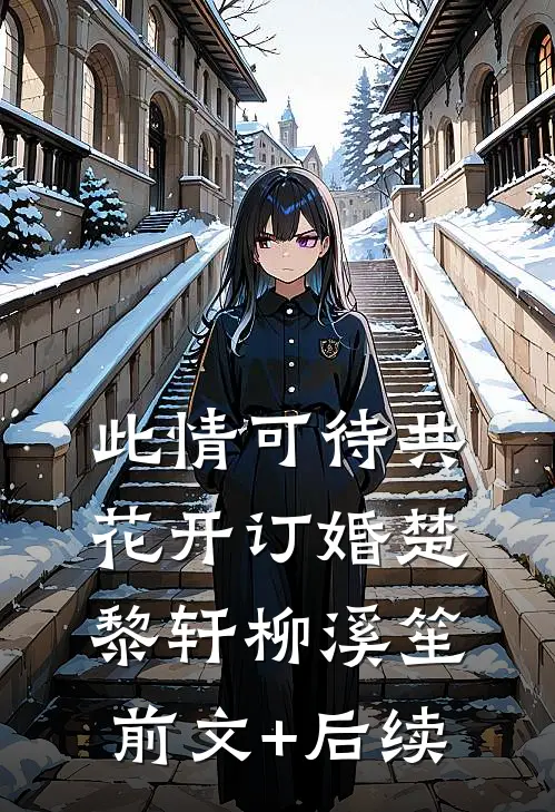 此情可待共花开-订婚楚黎轩柳溪笙前文+后续