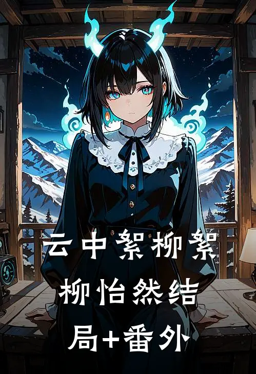 云中絮柳絮柳怡然结局+番外