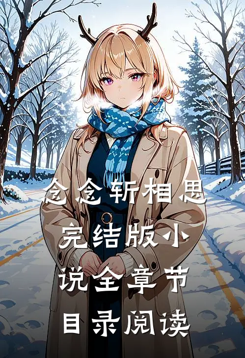 念念斩相思完结版小说全章节目录阅读