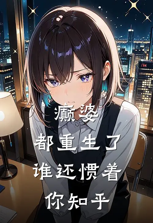 癫婆：都重生了，谁还惯着你知乎