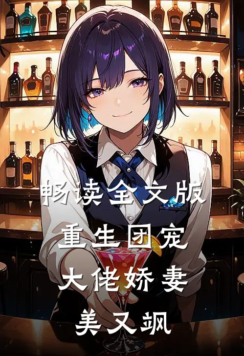 畅读全文版重生团宠：大佬娇妻美又飒