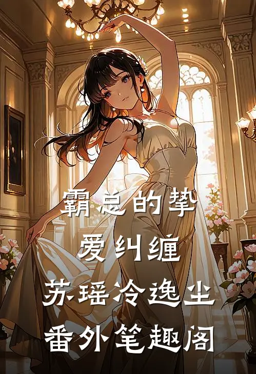 霸总的挚爱纠缠：苏瑶冷逸尘番外笔趣阁