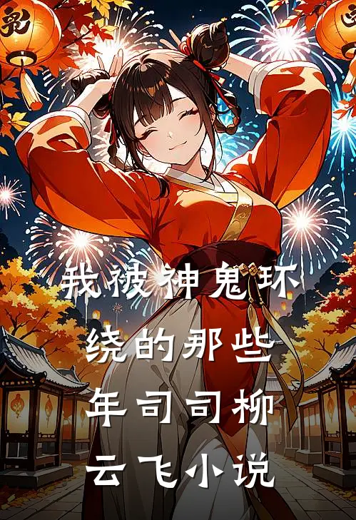 我被神鬼环绕的那些年司司柳云飞小说