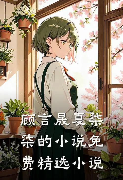 顾言晟夏柒柒的小说免费精选小说