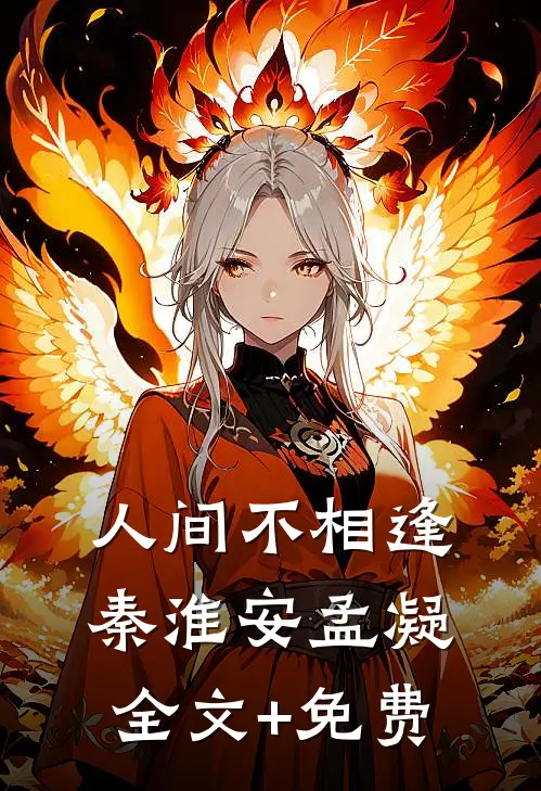 人间不相逢秦淮安孟凝全文+免费