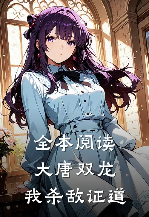 全本阅读大唐双龙：我杀敌证道