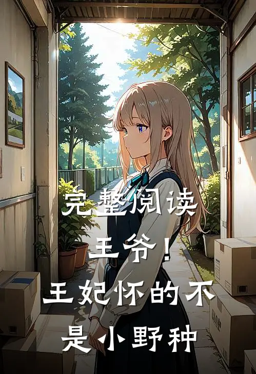 完整阅读王爷！王妃怀的不是小野种