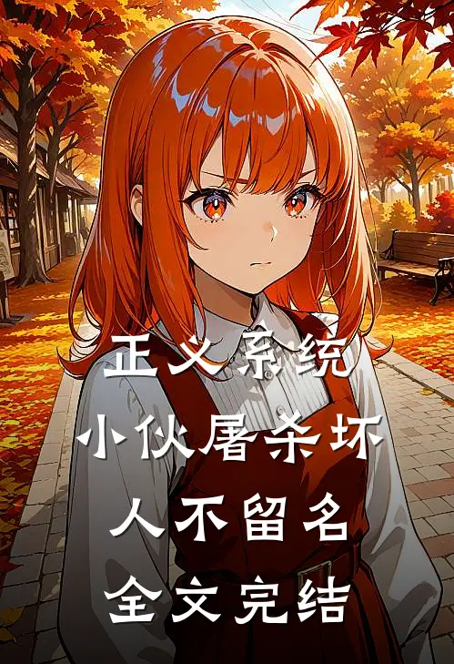 正义系统：小伙屠杀坏人不留名全文完结