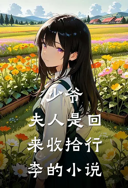 少爷,夫人是回来收拾行李的免费阅读