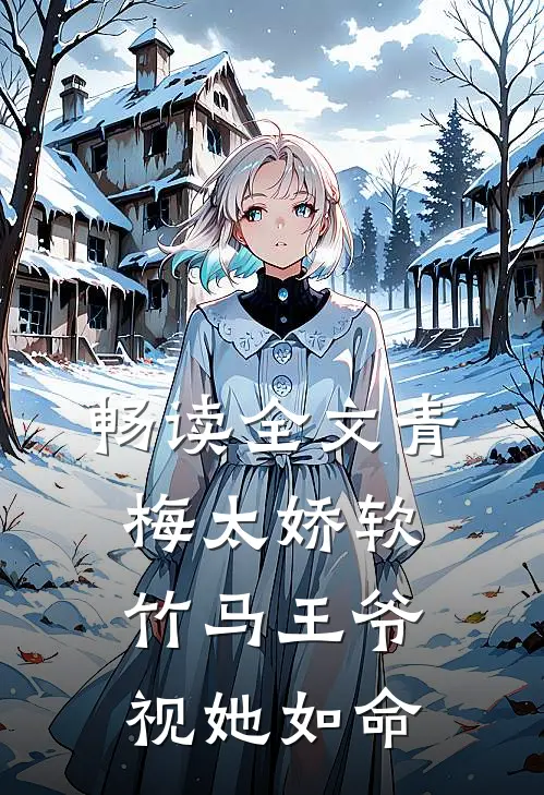 畅读全文青梅太娇软，竹马王爷视她如命
