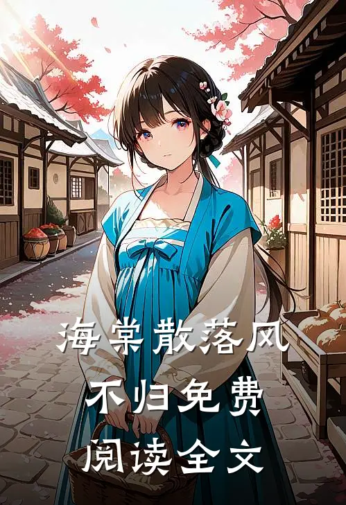海棠散落风不归免费阅读全文