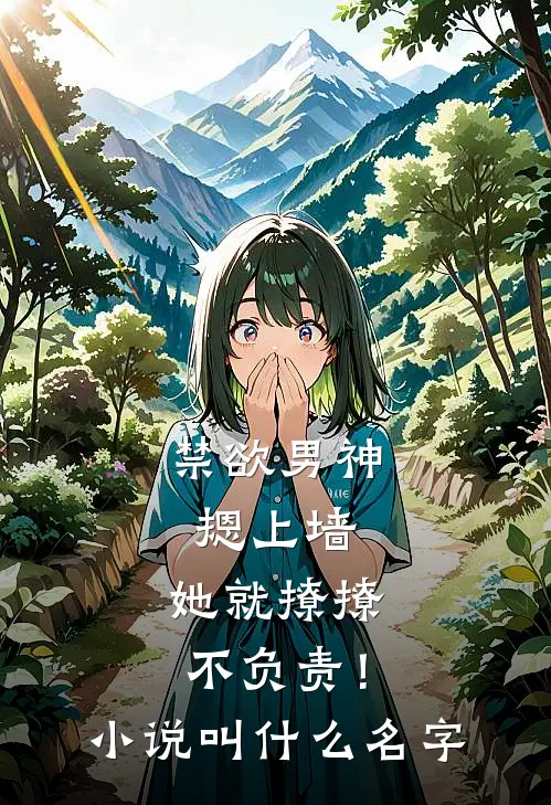 禁欲男神摁上墙，她就撩撩不负责！小说叫什么名字