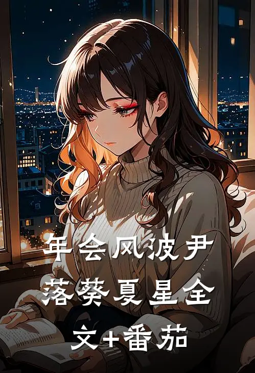 年会风波尹落葵夏星全文+番茄
