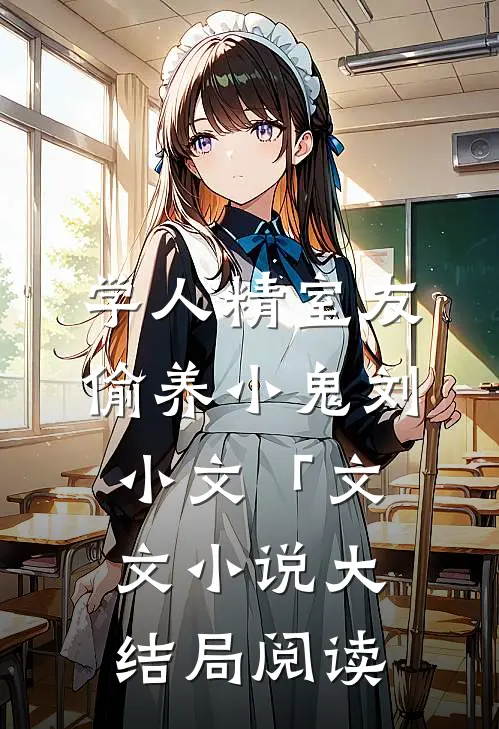 学人精室友偷养小鬼刘小文「文文小说大结局阅读