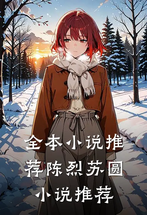 全本小说推荐陈烈苏圆小说推荐