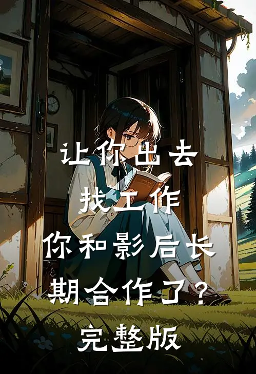 让你出去找工作，你和影后长期合作了？完整版