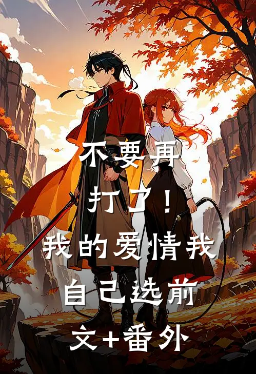 不要再打了！我的爱情我自己选前文+番外