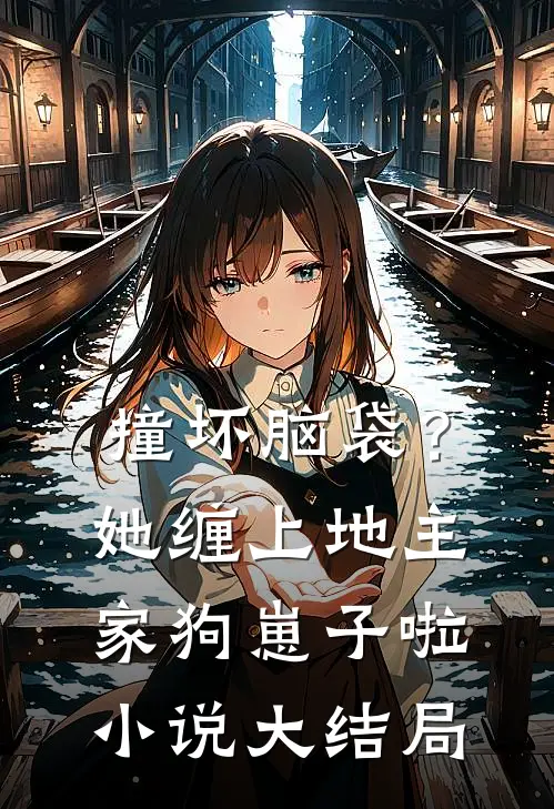 撞坏脑袋？她缠上地主家狗崽子啦小说大结局