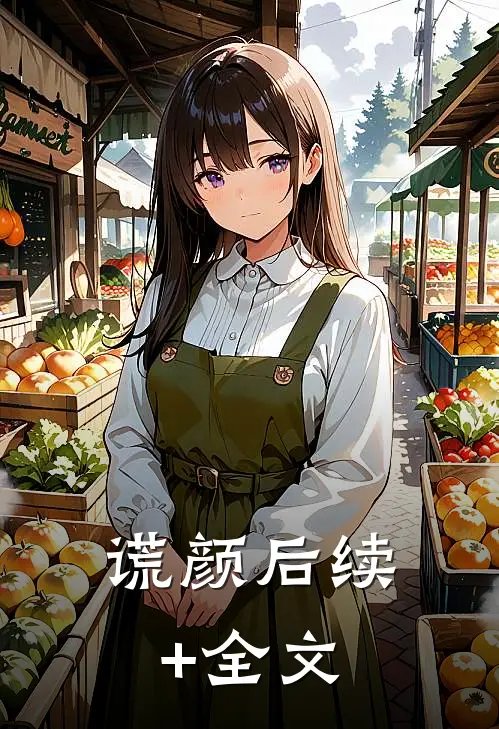 谎颜后续+全文