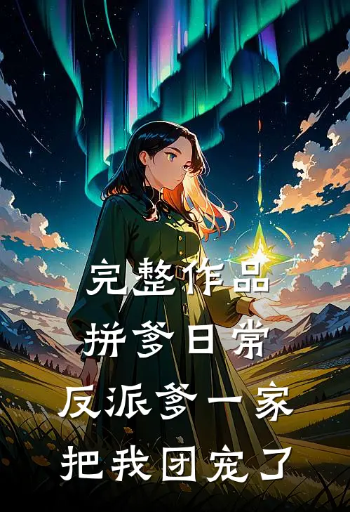 完整作品拼爹日常：反派爹一家把我团宠了