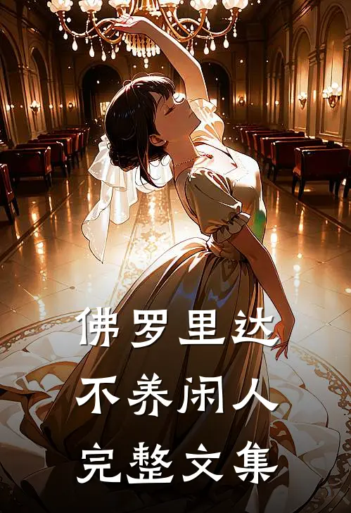 佛罗里达不养闲人完整文集