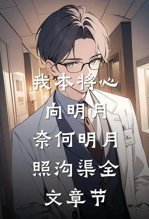我本将心向明月，奈何明月照沟渠全文章节