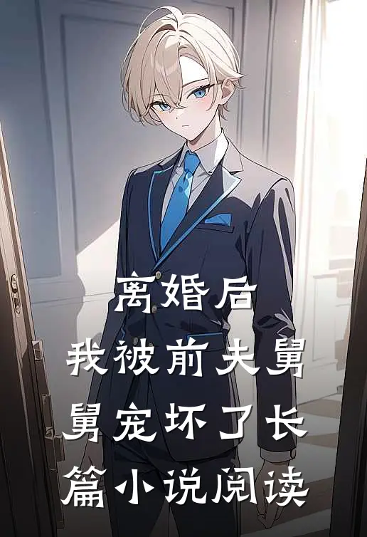 离婚后,我被前夫舅舅宠坏了长篇阅读