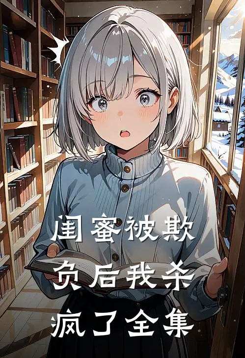 闺蜜被欺负后我杀疯了全集