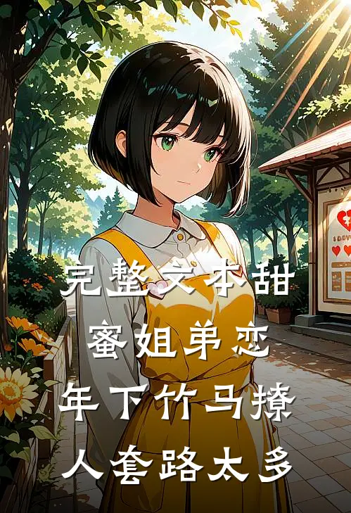 完整文本甜蜜姐弟恋：年下竹马撩人套路太多