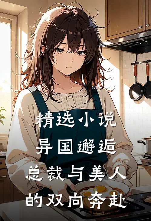 精选异国邂逅总裁与美人的双向奔赴全文阅读