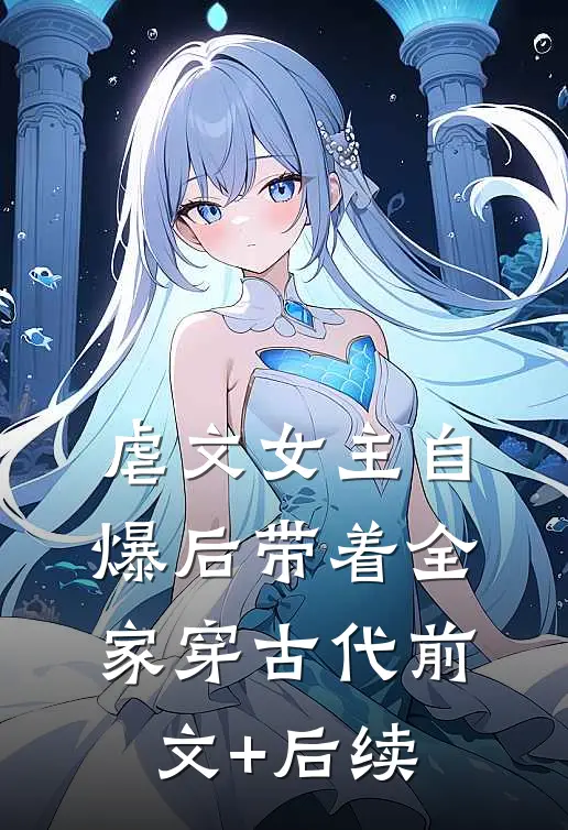 虐文女主自爆后带着全家穿古代前文+后续
