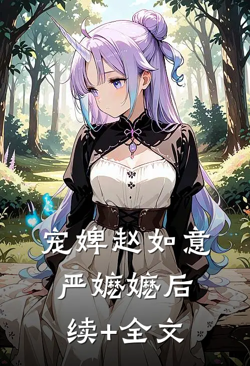 宠婢赵如意严嬷嬷后续+全文