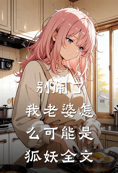 别闹了，我老婆怎么可能是狐妖全文