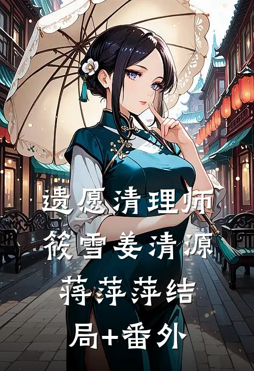 遗愿清理师筱雪姜清源蒋萍萍结局+番外