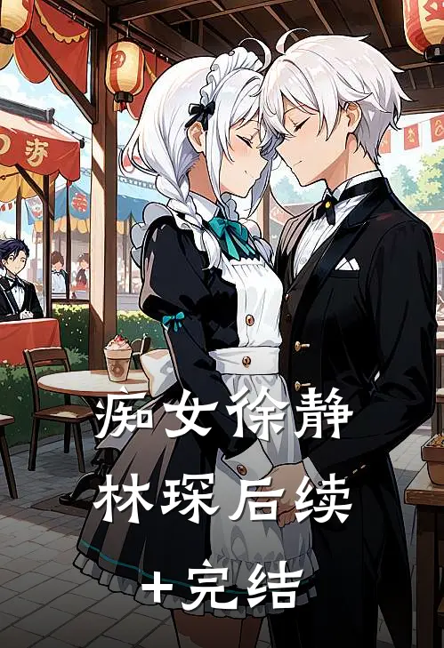痴女徐静林琛后续+完结