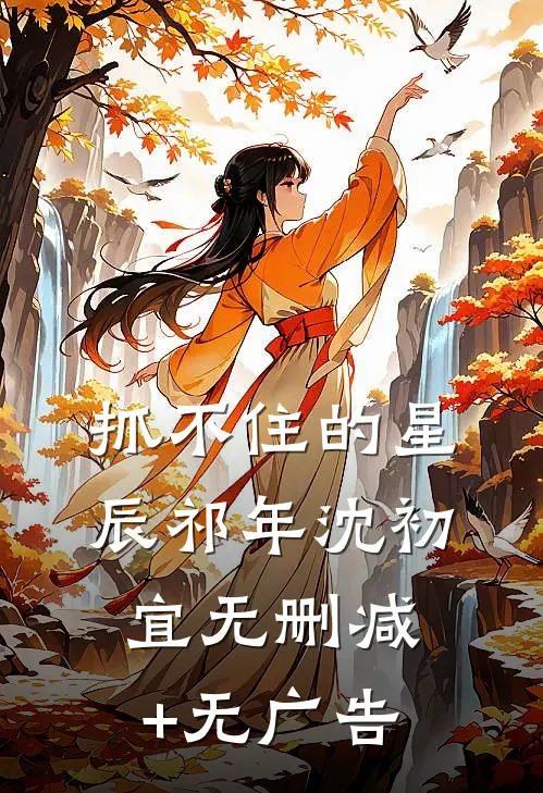抓不住的星辰祁年沈初宜无删减+无广告