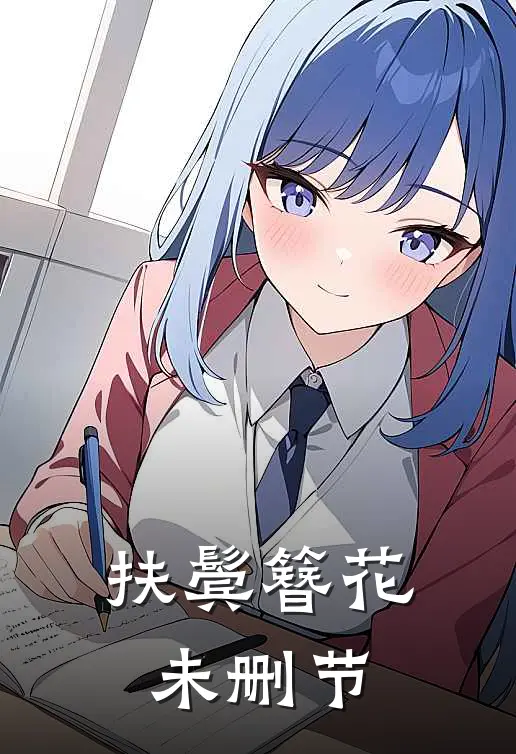 扶鬓簪花未删节
