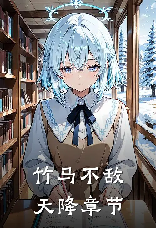 竹马不敌天降章节