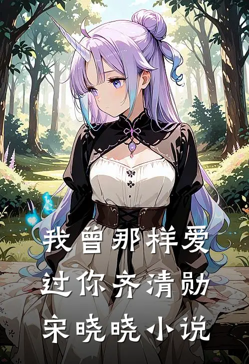 我曾那样爱过你齐清勋宋晓晓小说