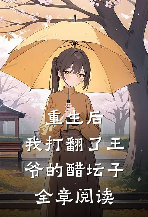 重生后,我打翻了王爷的醋坛子全章阅读