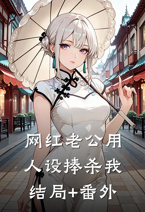 网红老公用人设捧杀我结局+番外