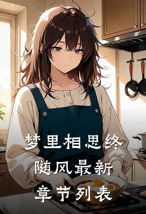 梦里相思终随风最新章节列表