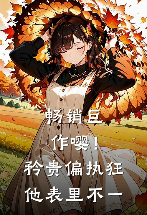 畅销巨作嘤！矜贵偏执狂他表里不一