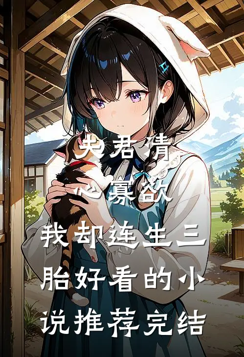 夫君清心寡欲，我却连生三胎好看的小说推荐完结