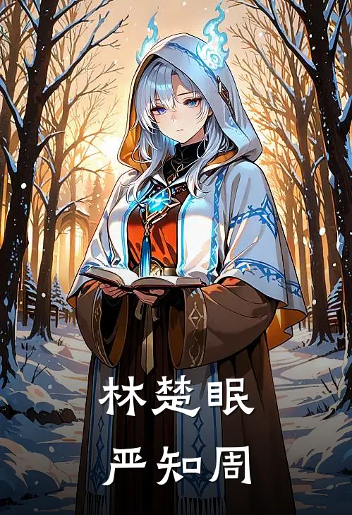 林楚眠严知周