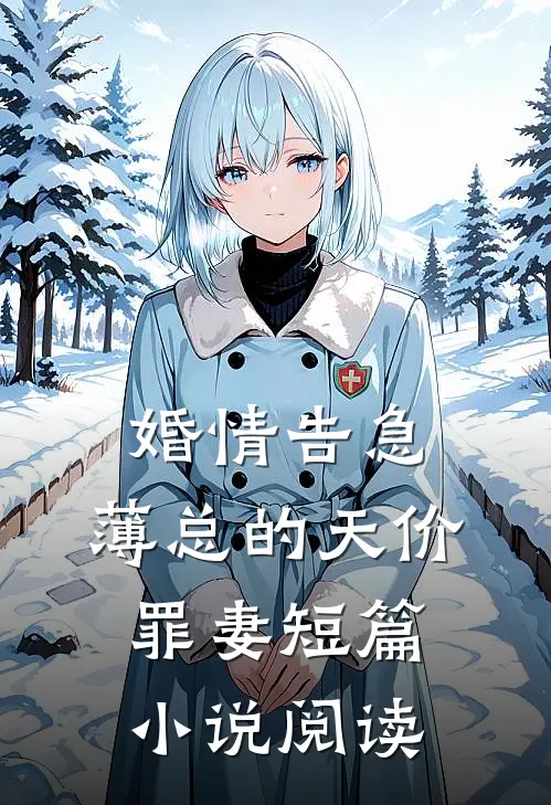 婚情告急：薄总的天价罪妻短篇小说阅读