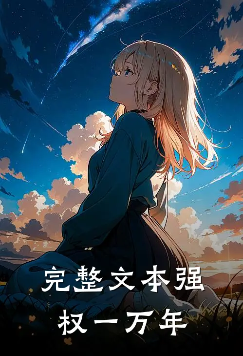 完整文本强权一万年